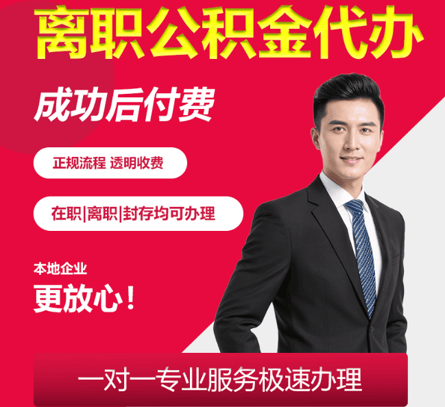 吴江离职公积金代办